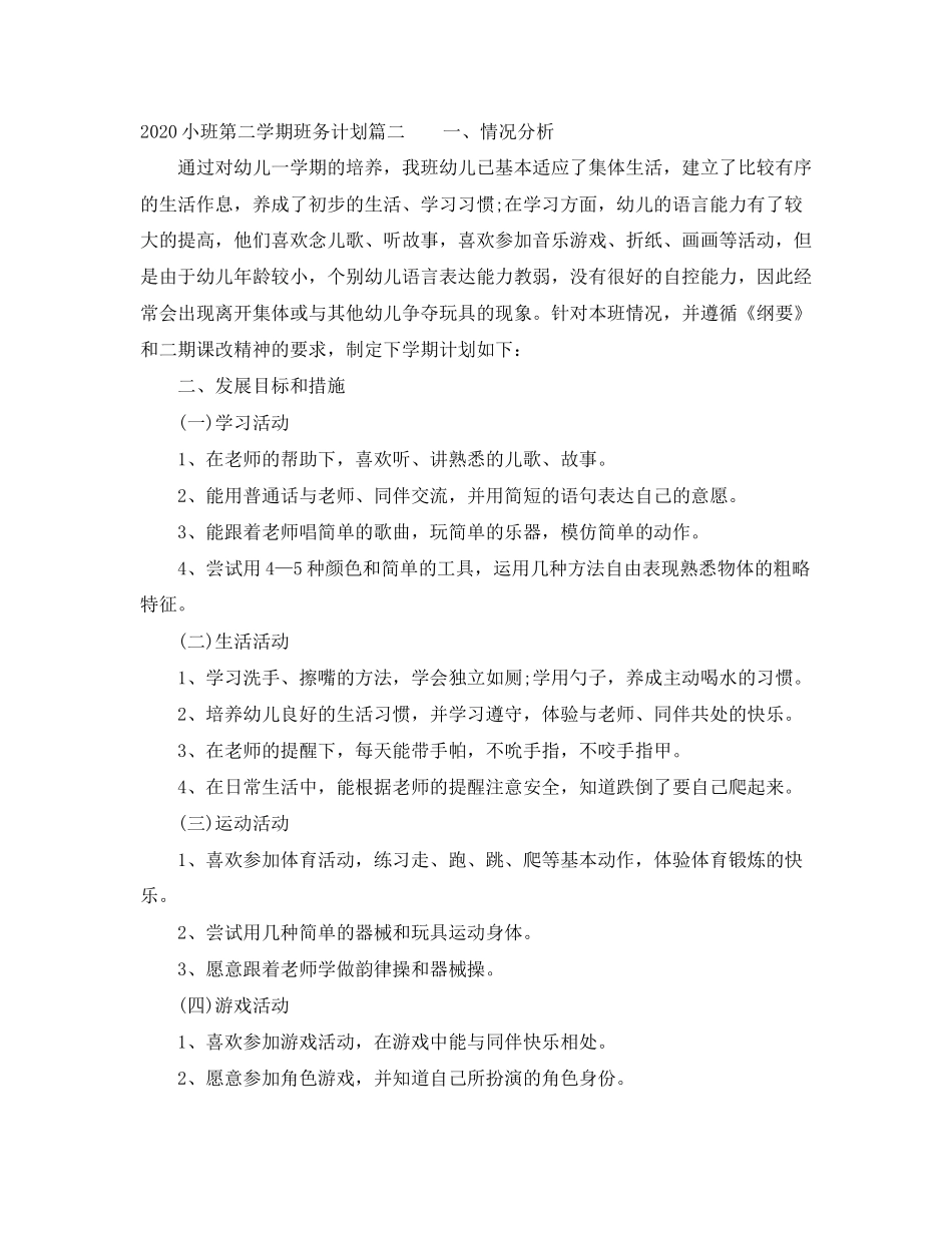 小班第二学期班务计划_第3页