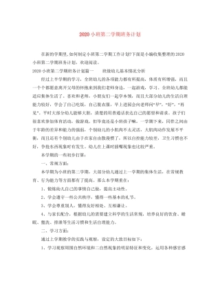 小班第二学期班务计划