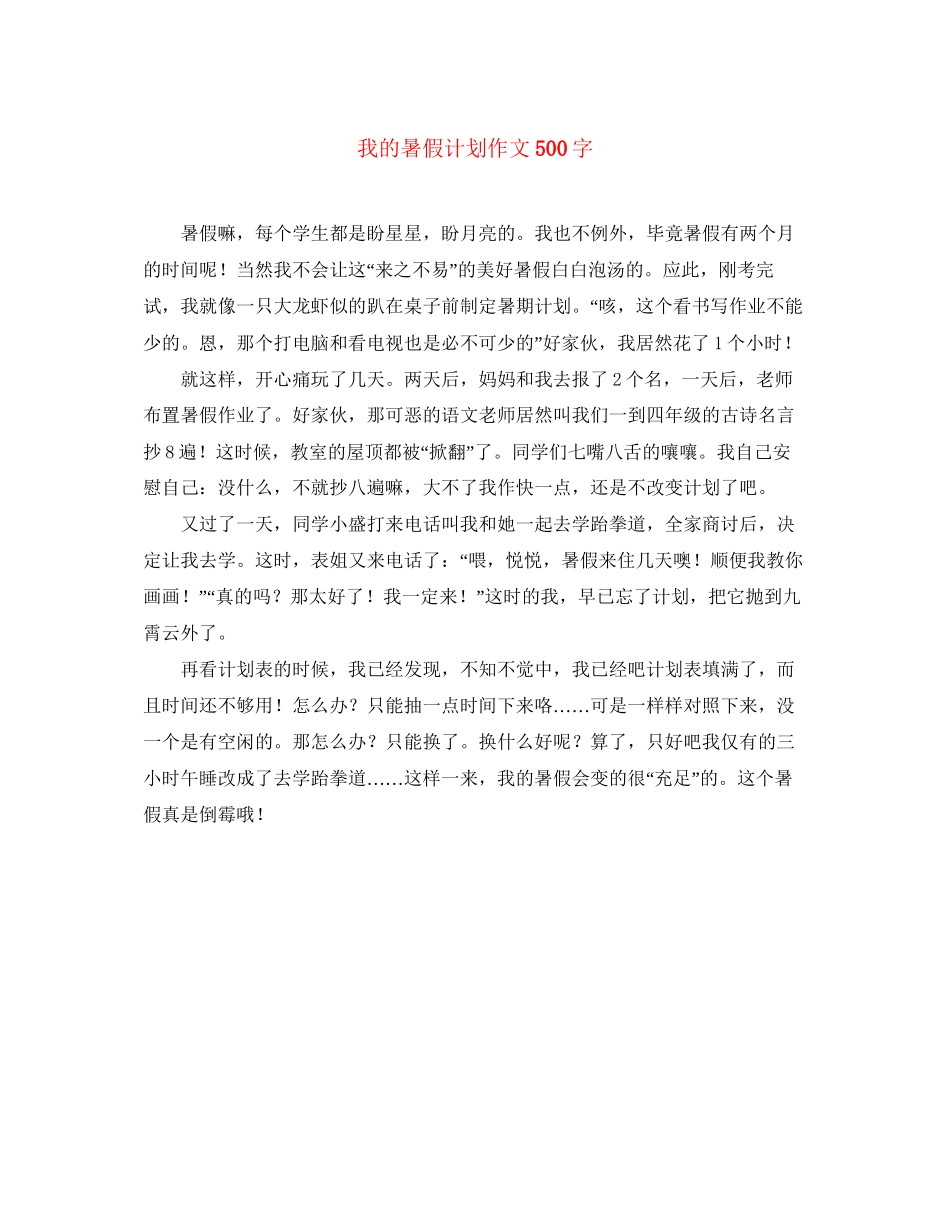 我的暑假计划作文500字_第1页