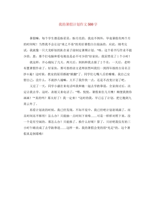 我的暑假计划作文500字