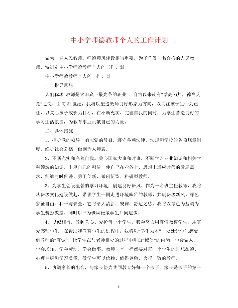 中小学师德教师个人的工作计划_第1页