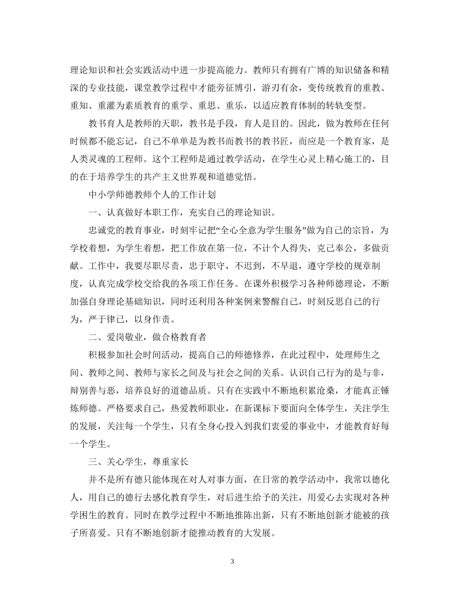 中小学师德教师个人的工作计划_第3页