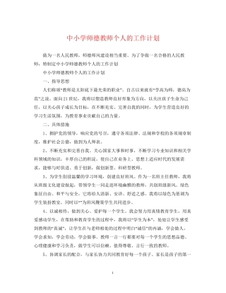 中小学师德教师个人的工作计划