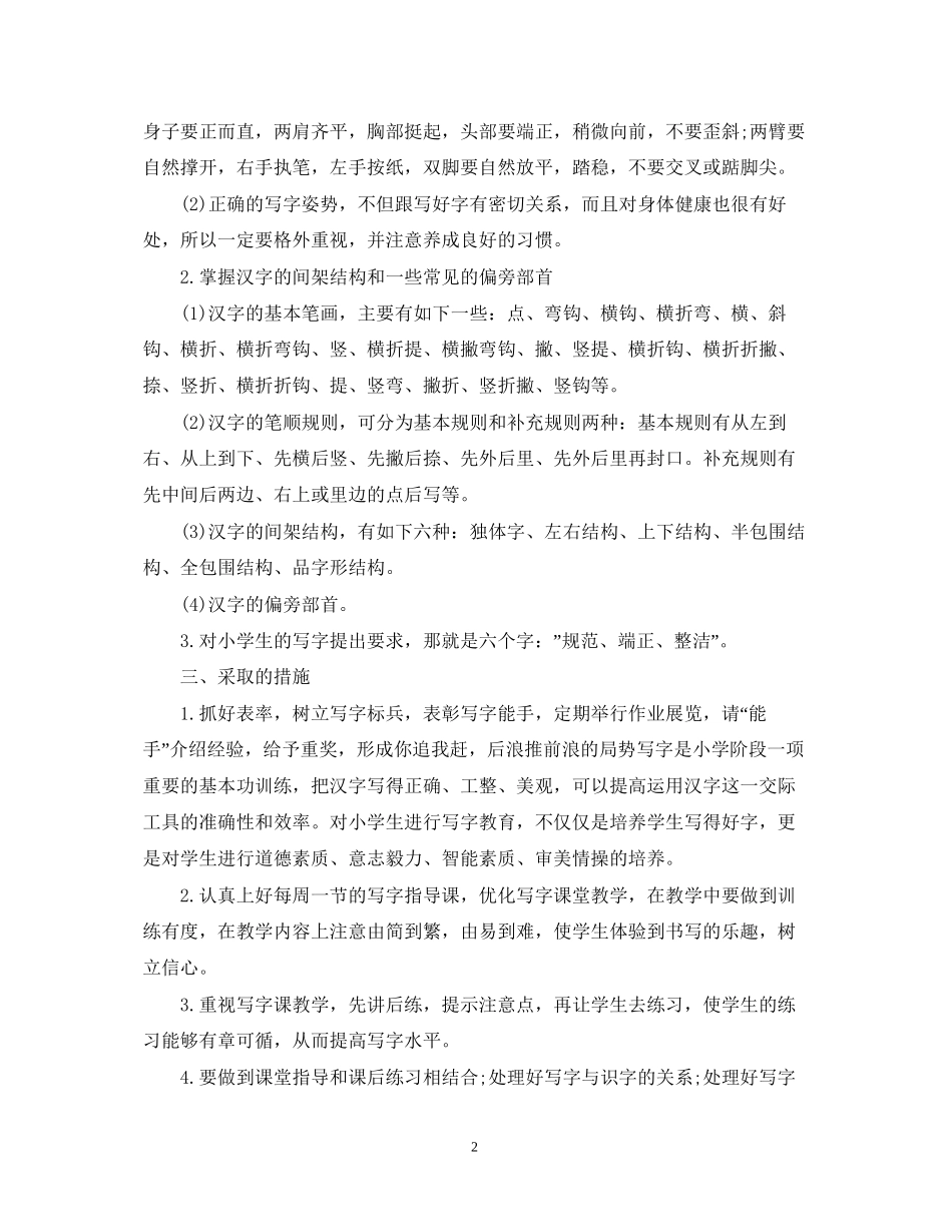 小学教学的年度工作计划精选_第2页