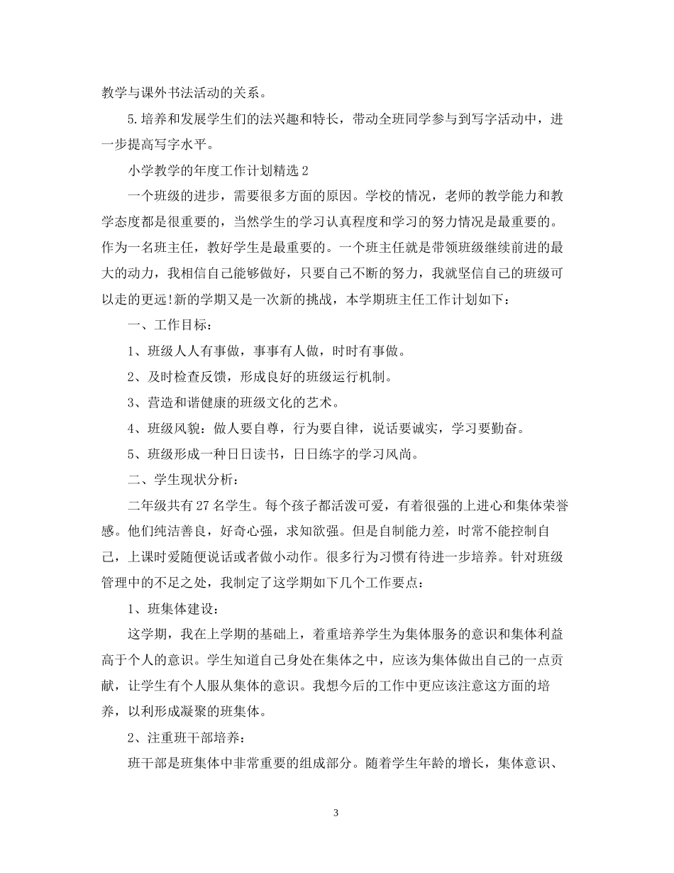 小学教学的年度工作计划精选_第3页