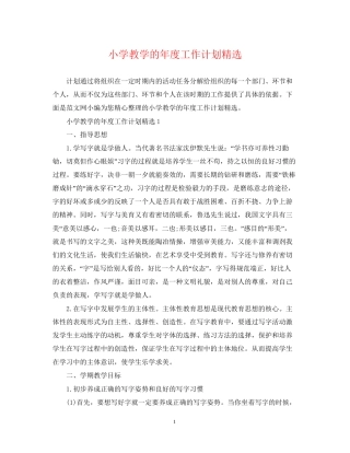 小学教学的年度工作计划精选