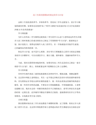 高三生国庆假期如何制定的学习计划