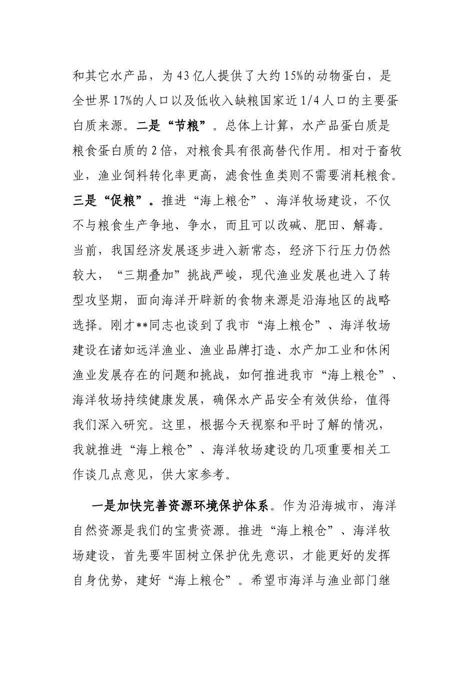 在全市海洋牧场建设情况座谈会上的讲话_第2页