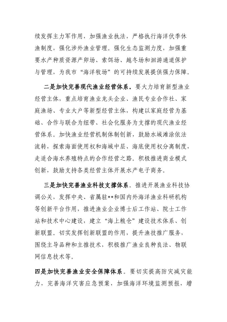 在全市海洋牧场建设情况座谈会上的讲话_第3页