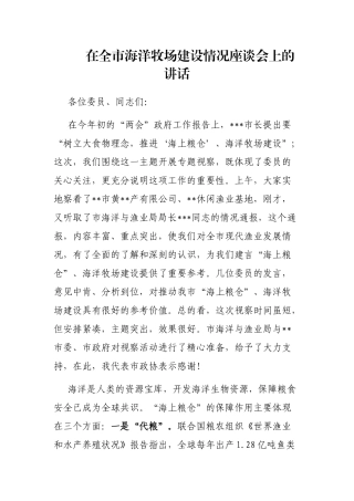 在全市海洋牧场建设情况座谈会上的讲话
