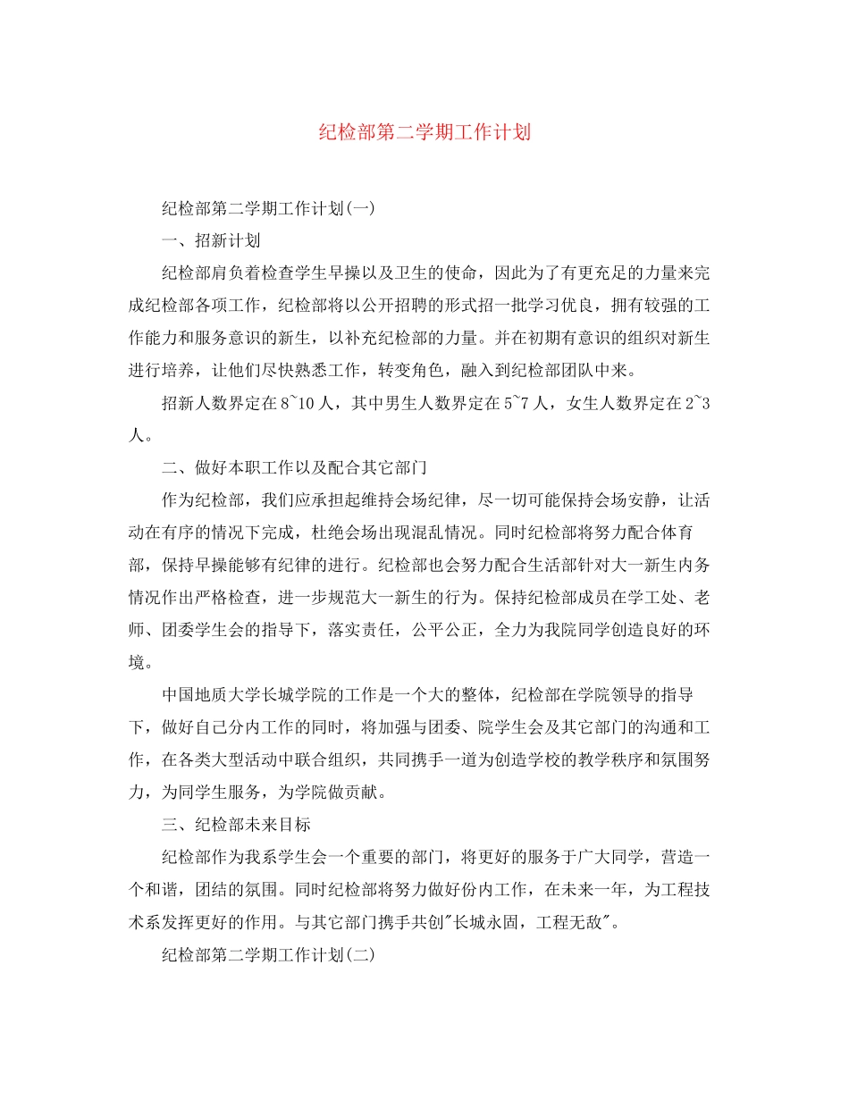 纪检部第二学期工作计划_第1页