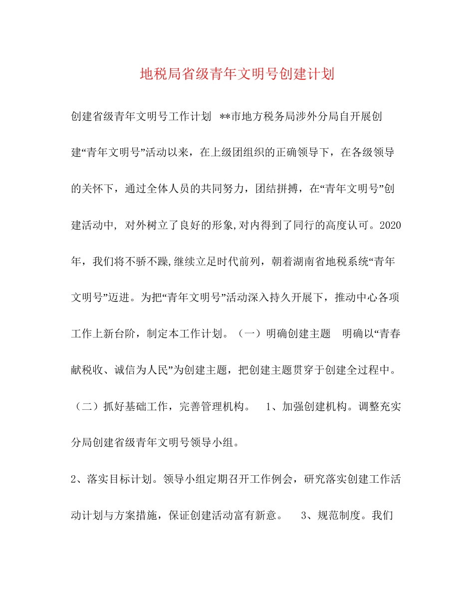 地税局省级青年文明号创建计划_第1页