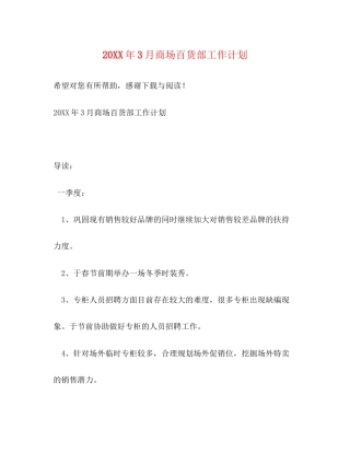 3月商场百货部工作计划