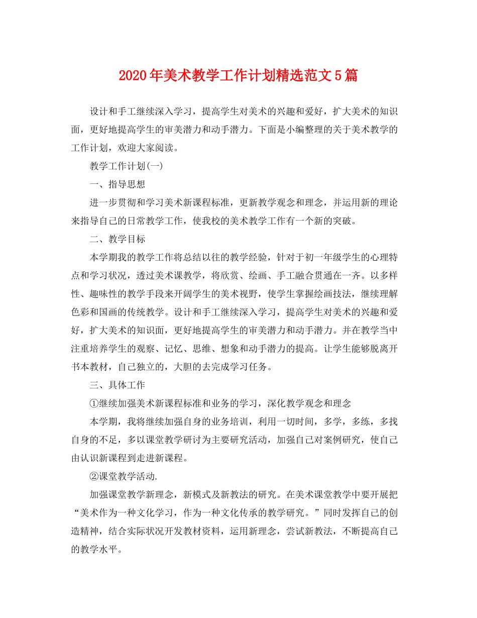 2020年美术教学工作计划精选范文5篇_第1页