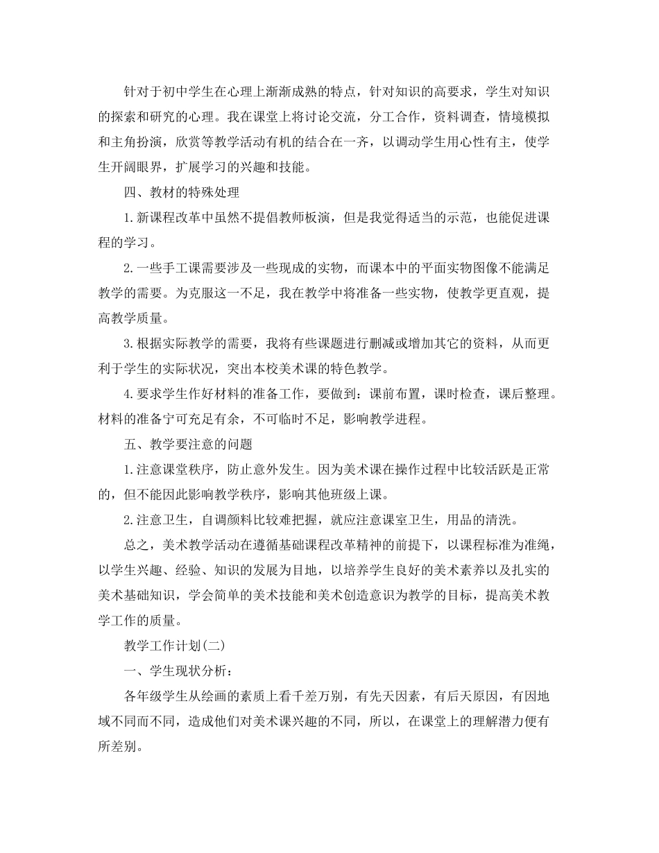 2020年美术教学工作计划精选范文5篇_第2页