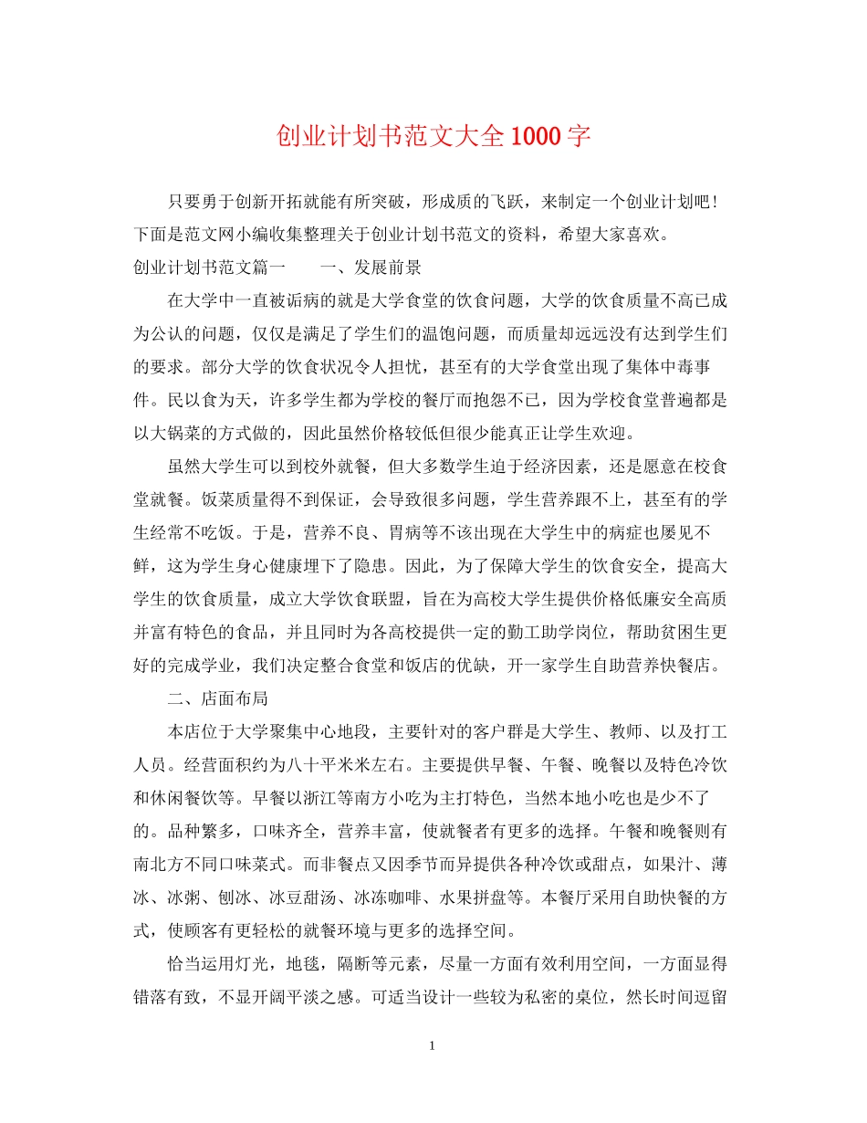 创业计划书范文大全1000字_第1页