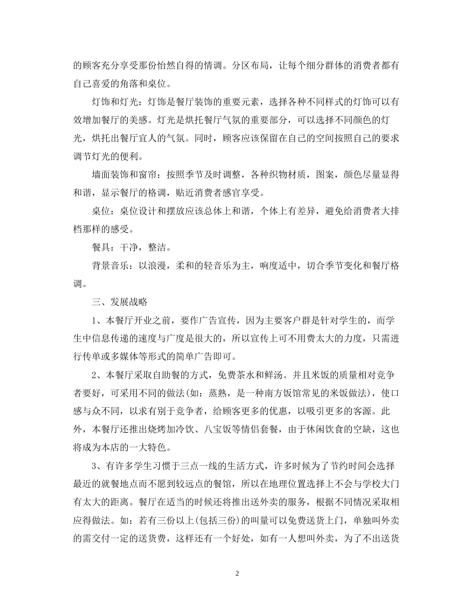 创业计划书范文大全1000字_第2页