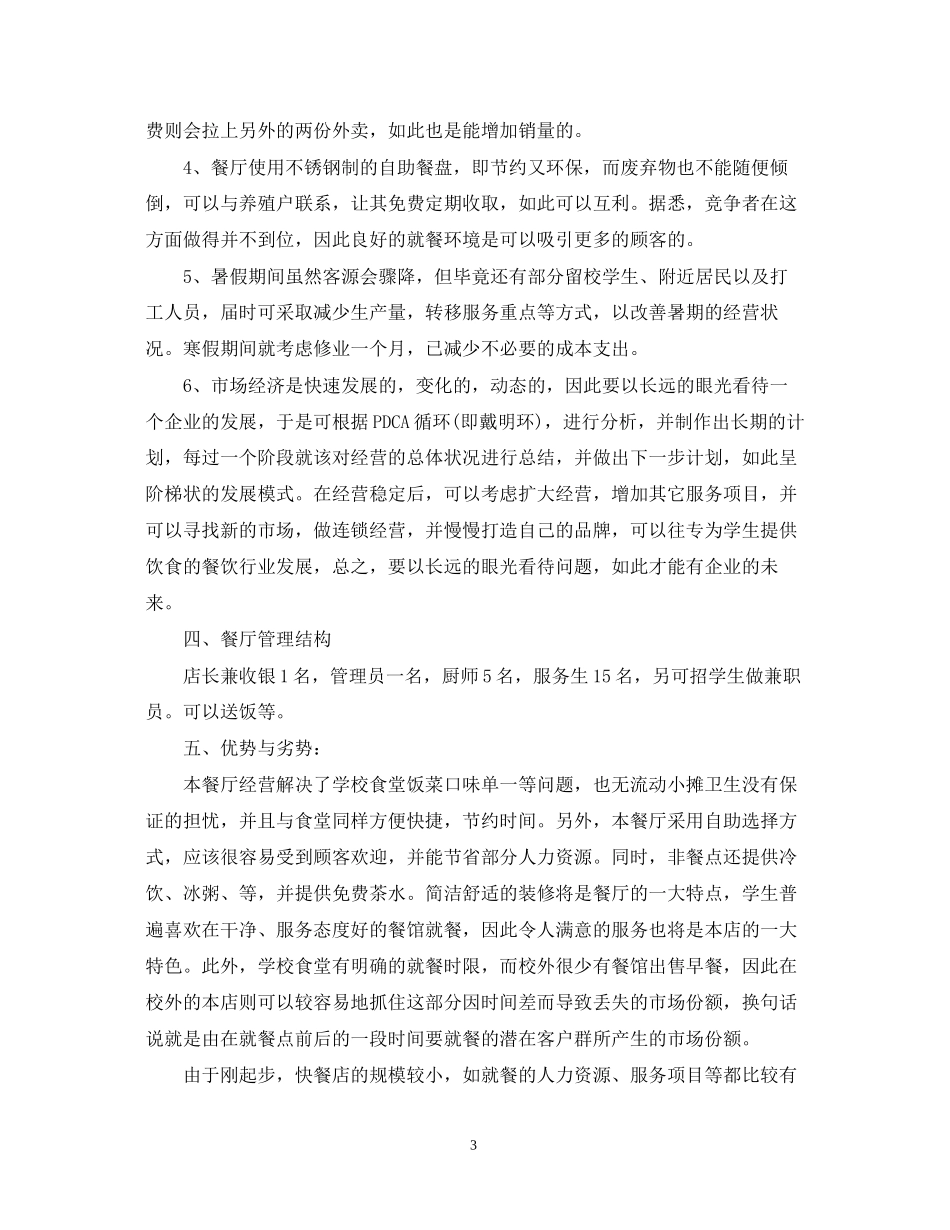 创业计划书范文大全1000字_第3页