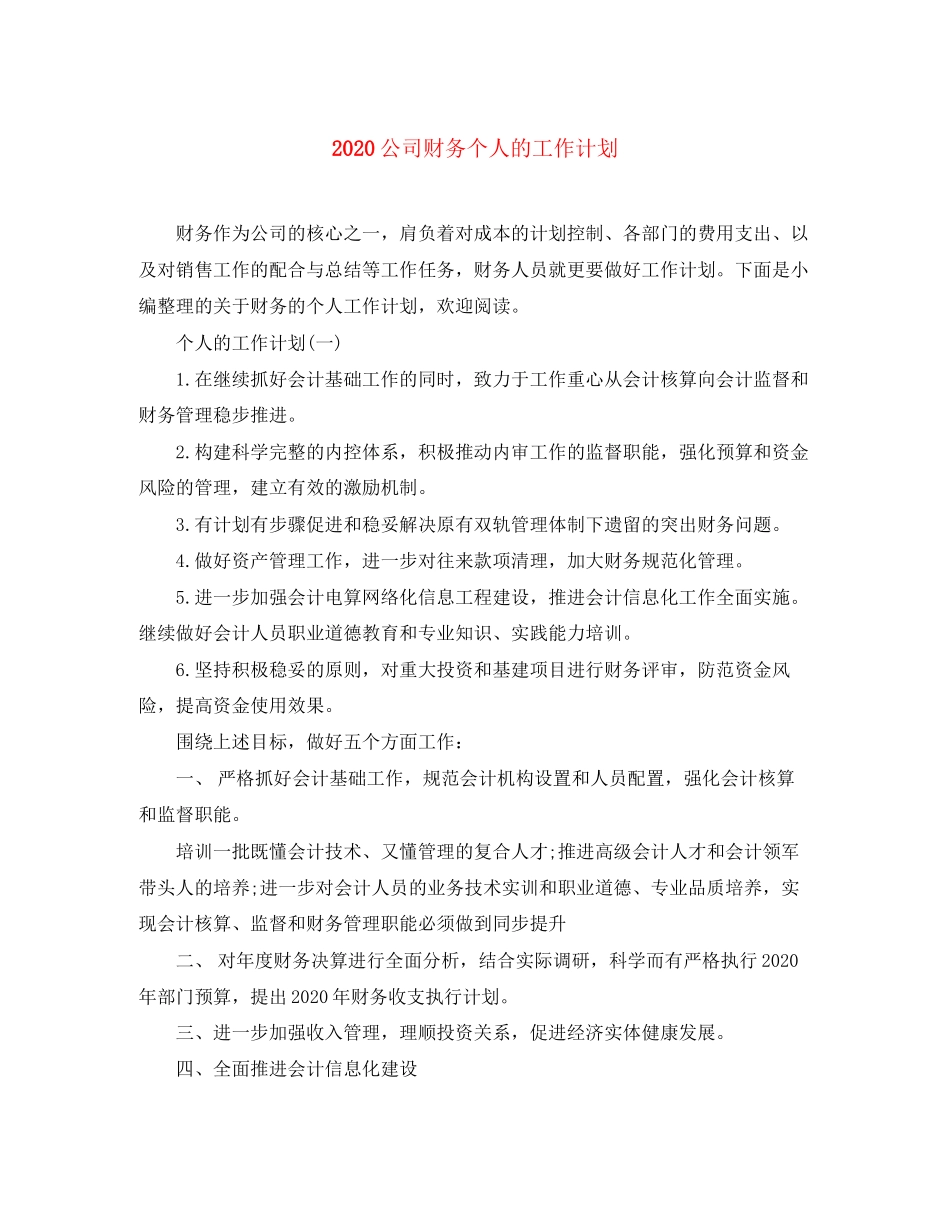 公司财务个人的工作计划_第1页