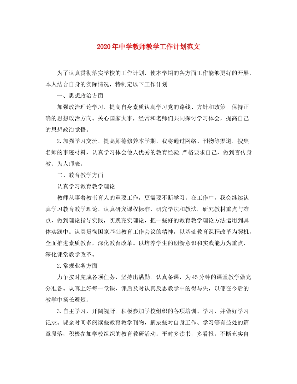 2020年教师教学工作计划范文_第1页