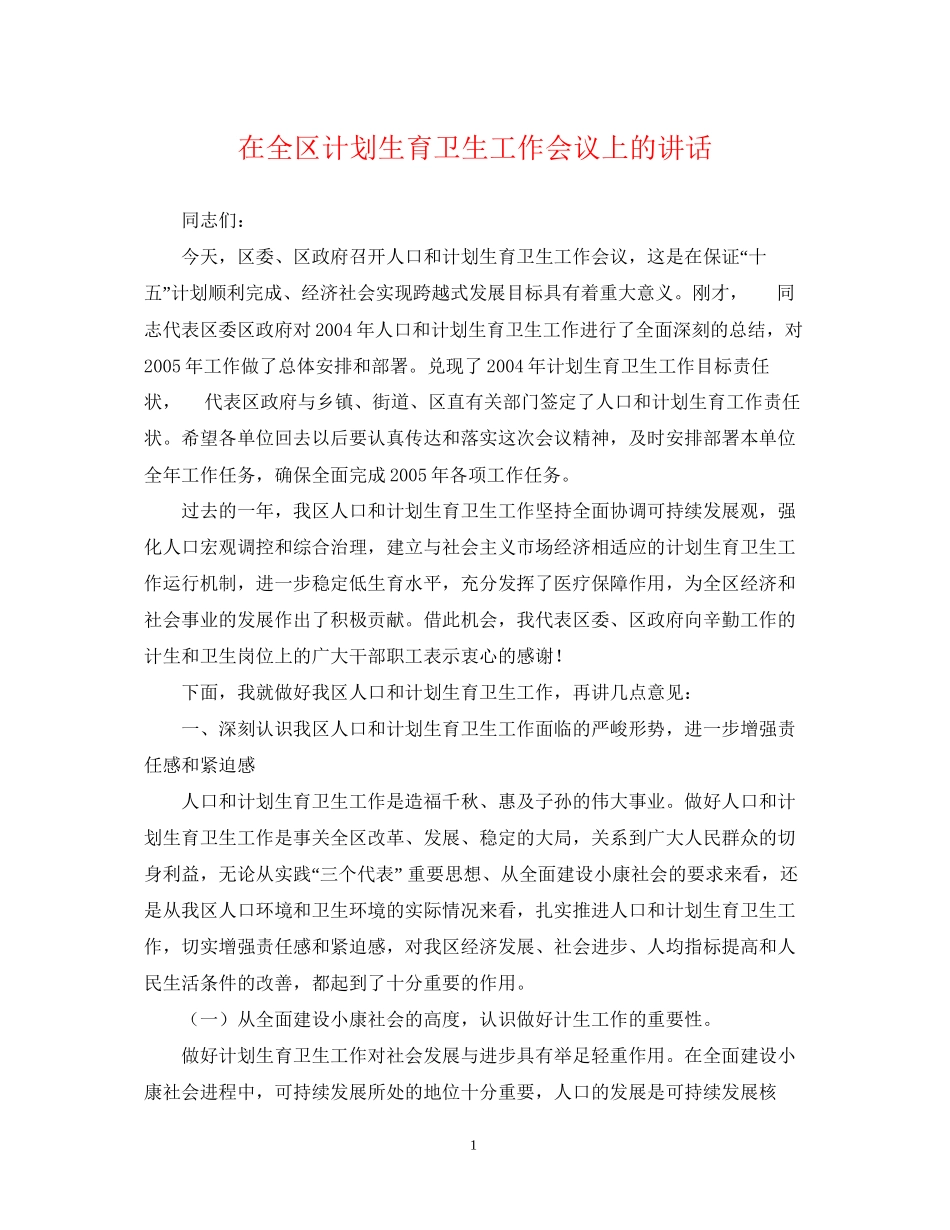 在全区计划生育卫生工作会议上的讲话_第1页