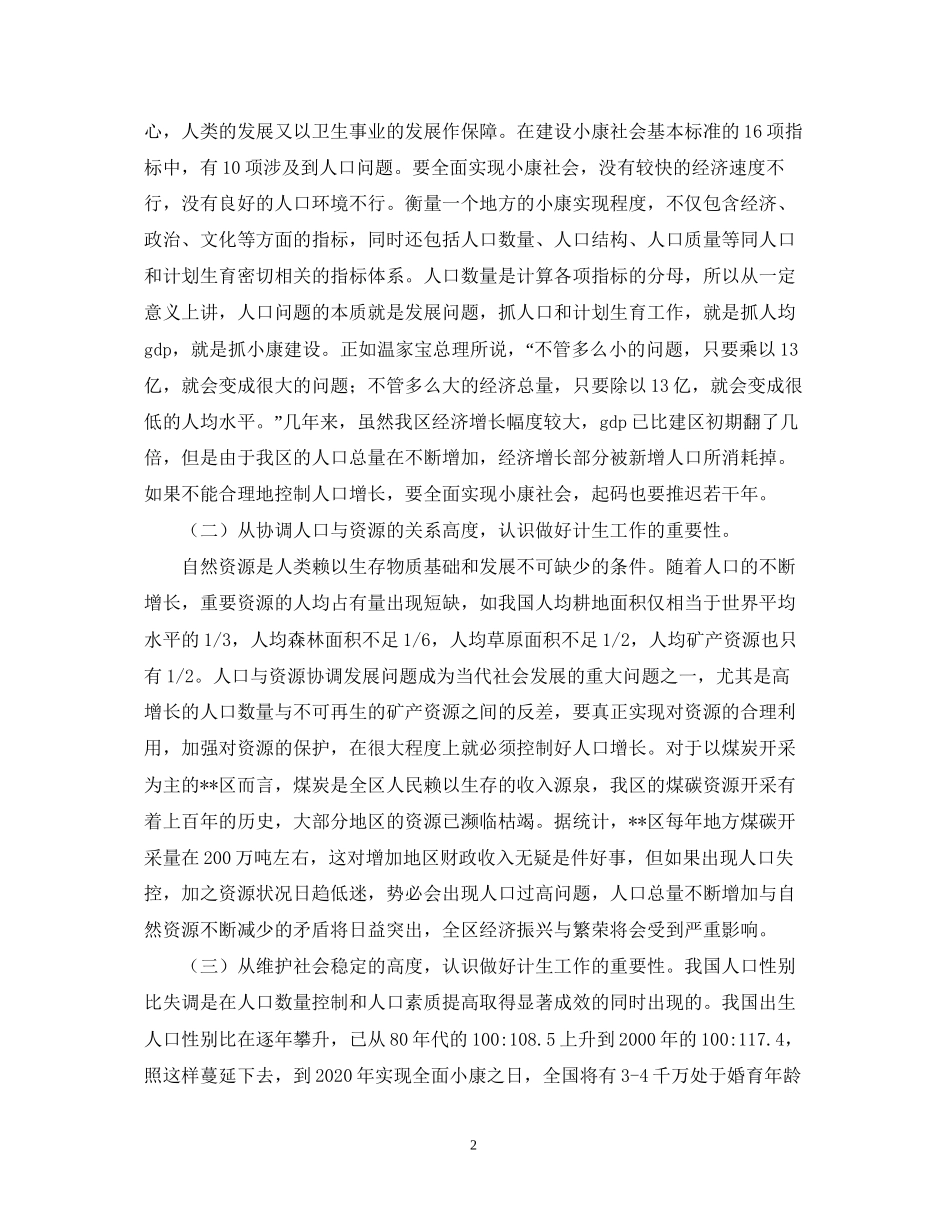 在全区计划生育卫生工作会议上的讲话_第2页