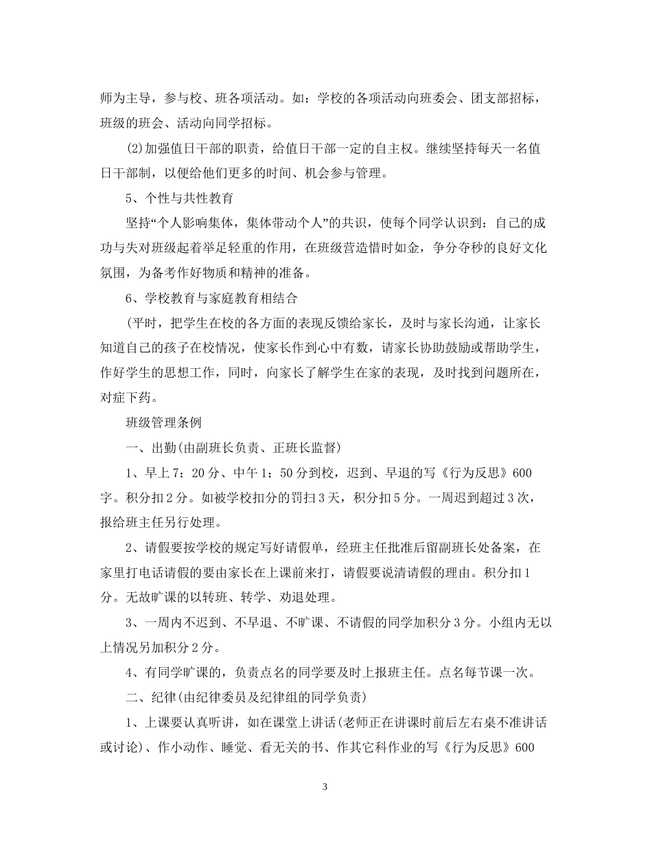 班主任新学期工作计划范文2_第3页