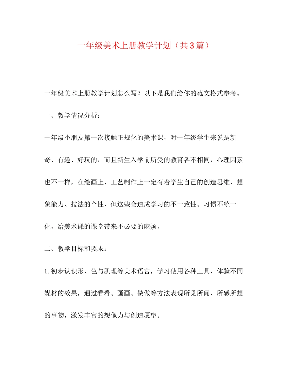 级美术上册教学计划（共3篇）_第1页