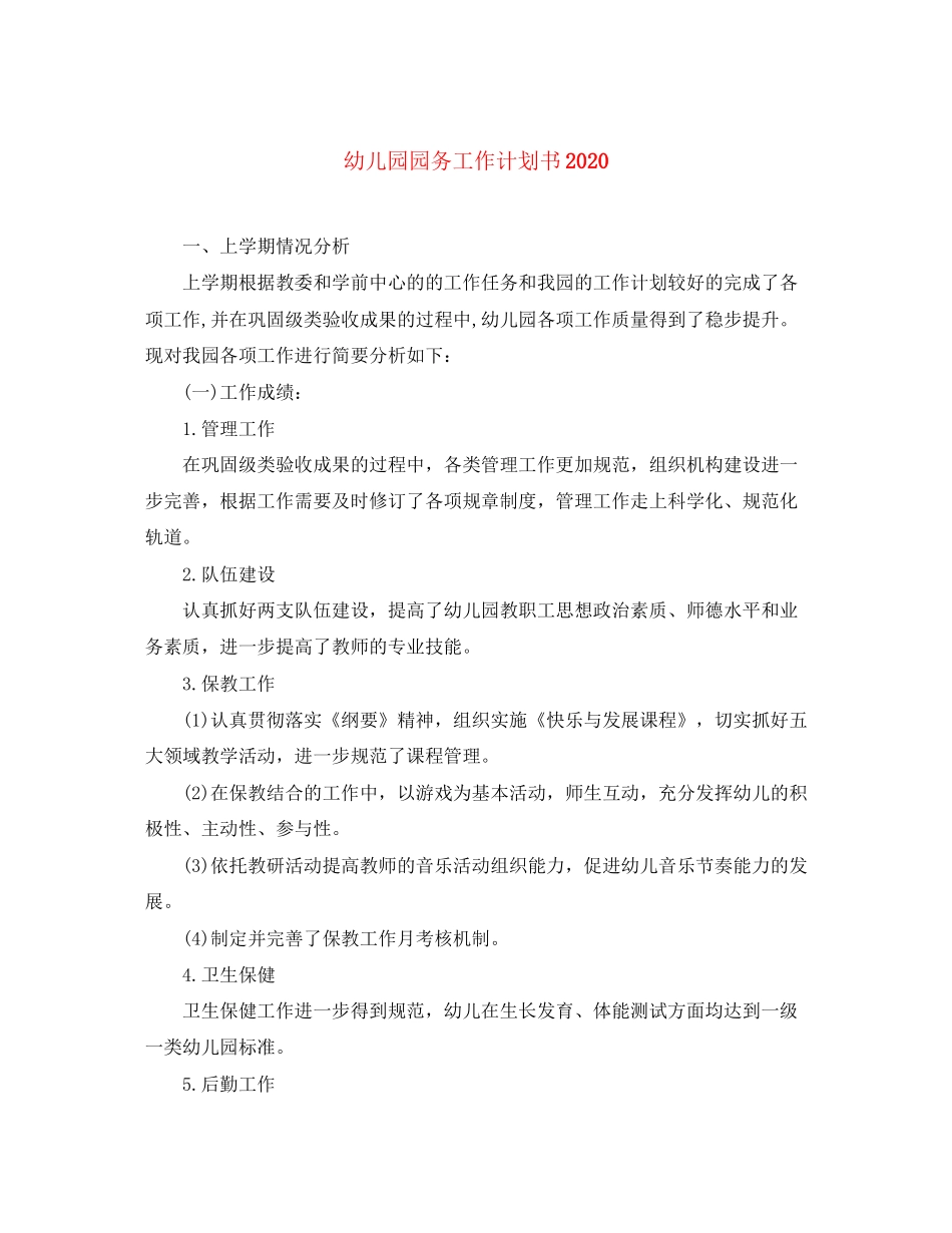 幼儿园园务工作计划书_第1页