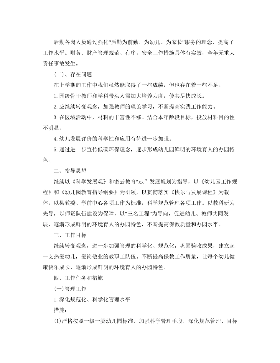 幼儿园园务工作计划书_第2页
