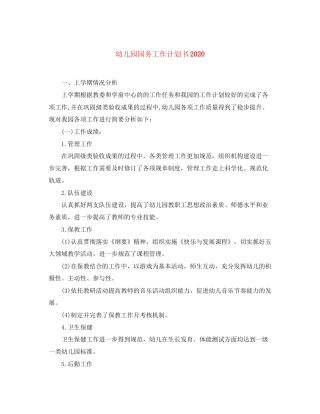 幼儿园园务工作计划书