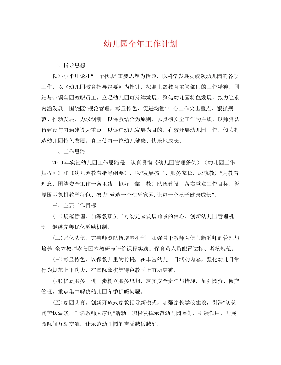 幼儿园全年工作计划_第1页