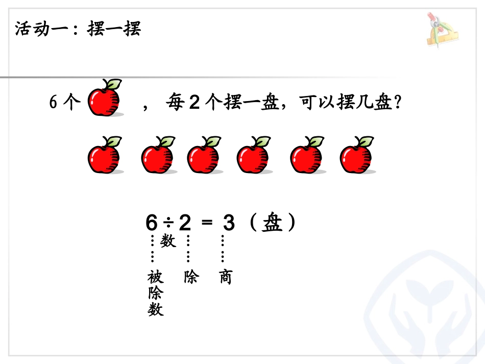 有余数的除法6_第1页