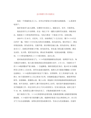 会计核算工作计划范文