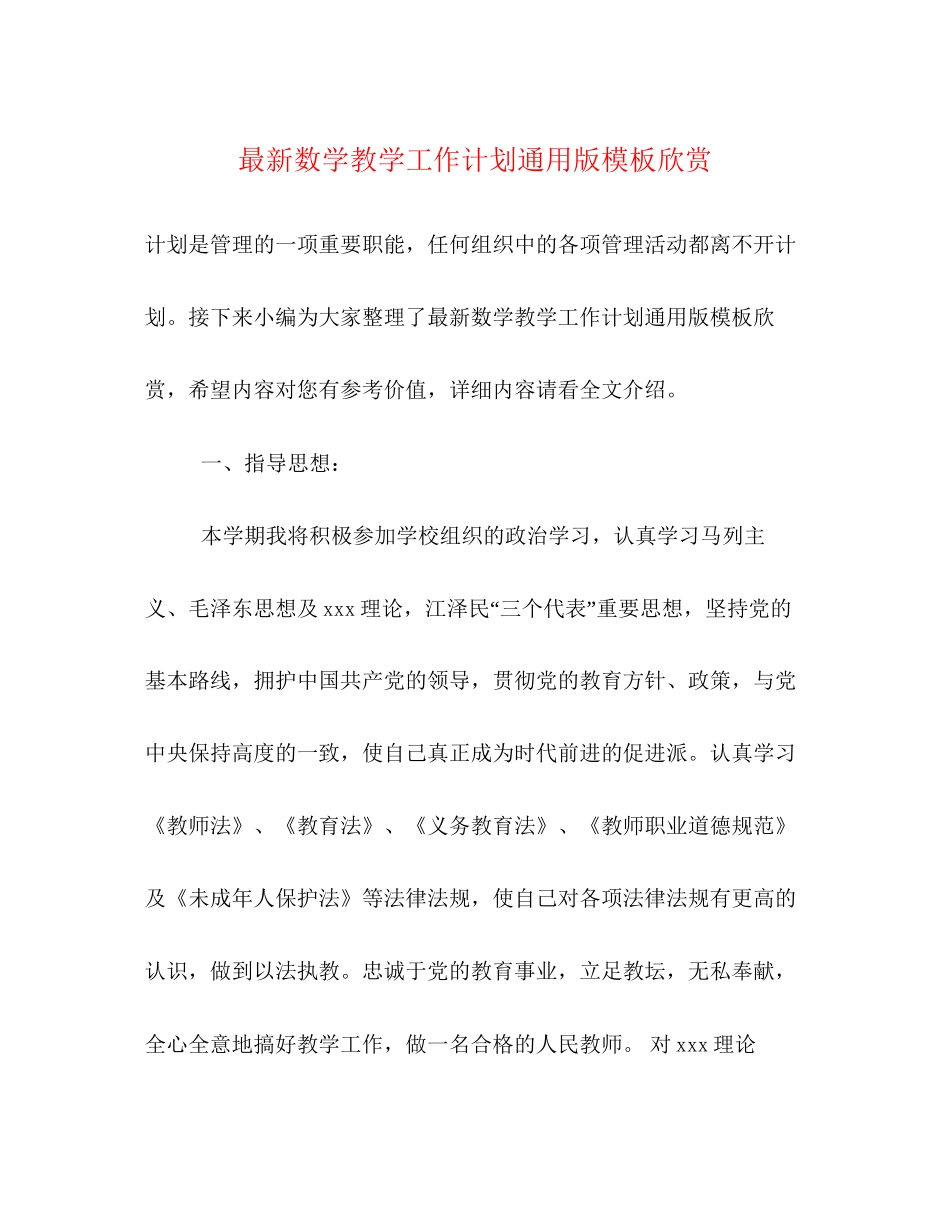 数学教学工作计划通用版模板欣赏_第1页