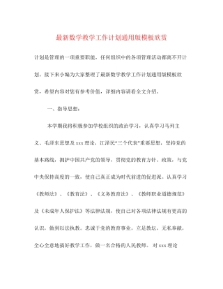 数学教学工作计划通用版模板欣赏