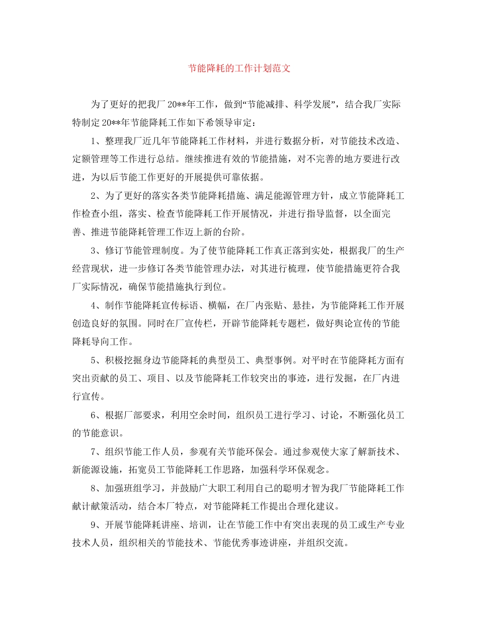节能降耗的工作计划范文_第1页
