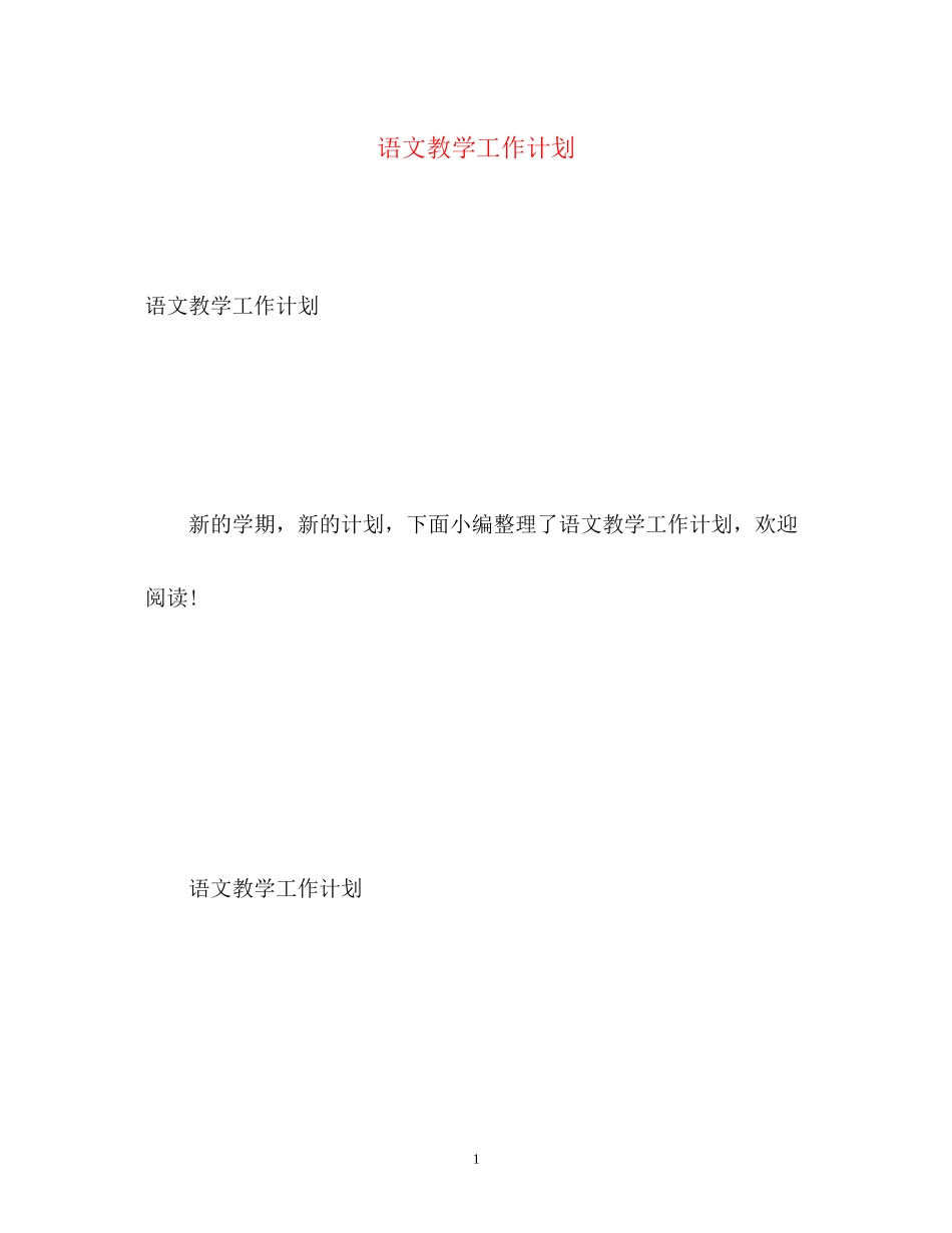语文教学工作计划22_第1页