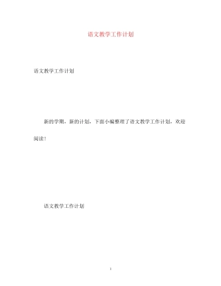 语文教学工作计划22