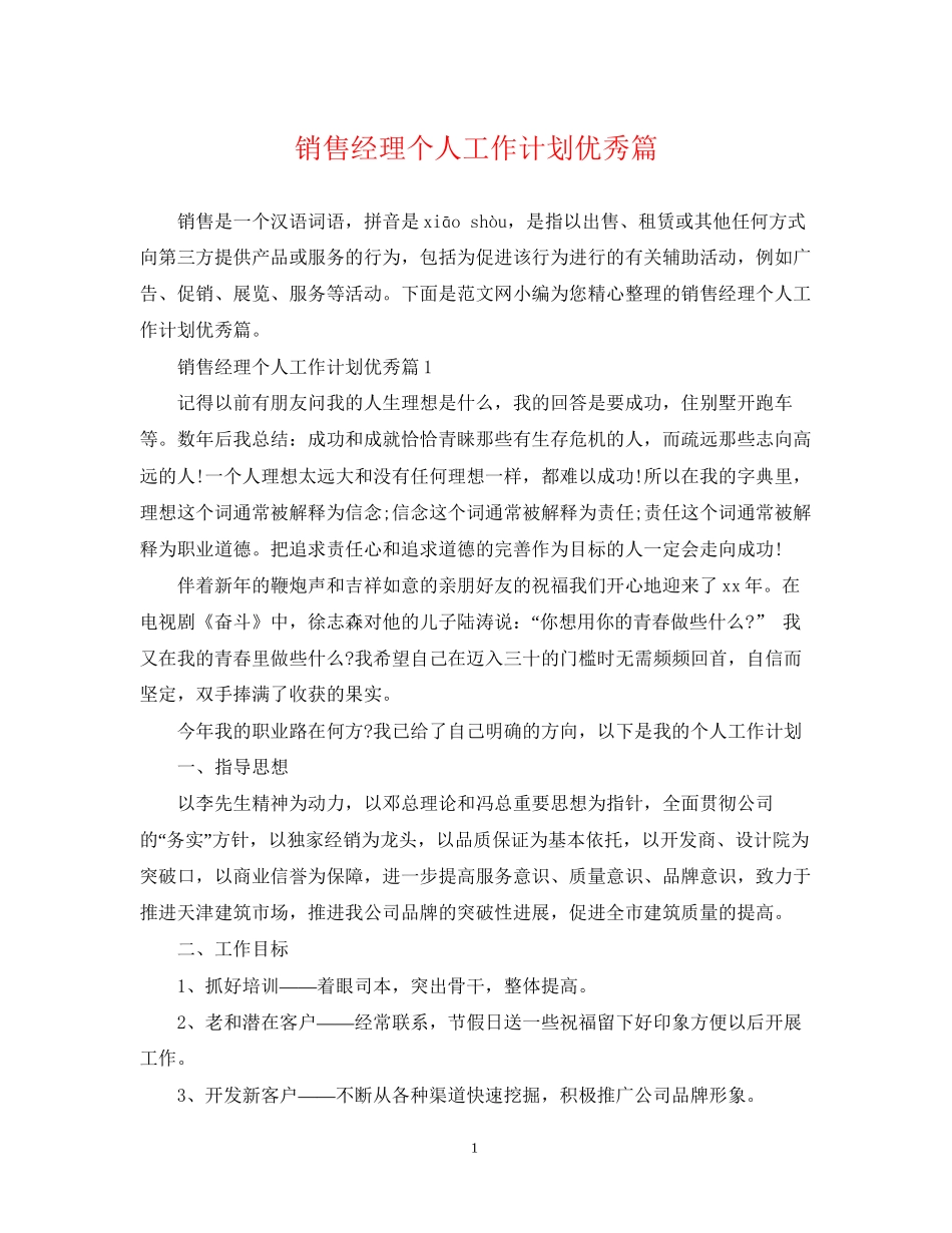 销售经理个人工作计划优秀篇_第1页
