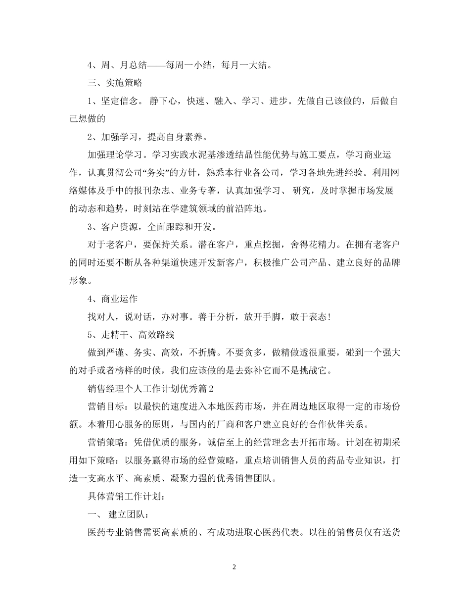 销售经理个人工作计划优秀篇_第2页