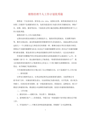 销售经理个人工作计划优秀篇