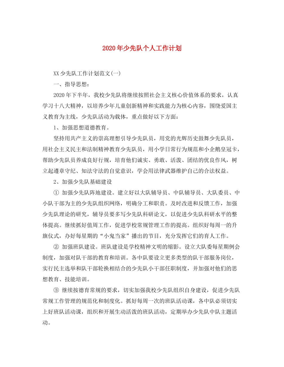 2020年少先队个人工作计划_第1页