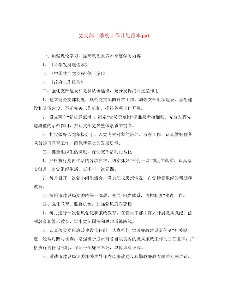 党支部二季度工作计划范本ppt_第1页
