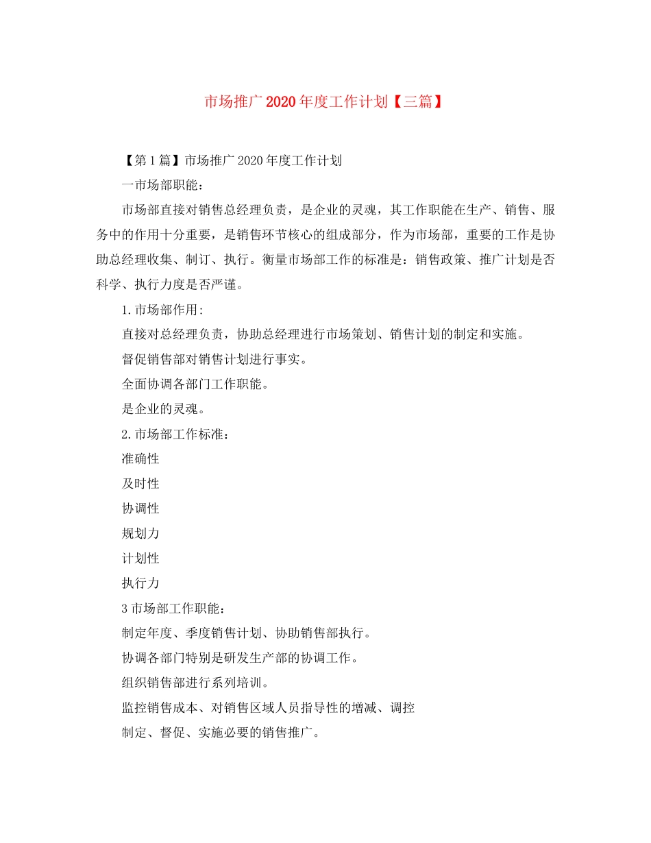 市场推广年度工作计划【三篇】_第1页