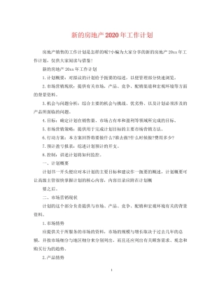 新的房地产年工作计划
