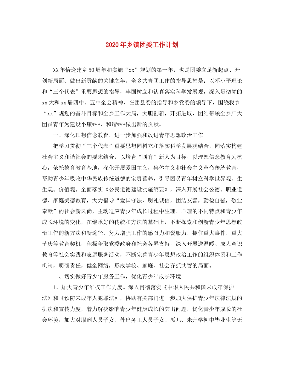 2020年乡镇团委工作计划_第1页
