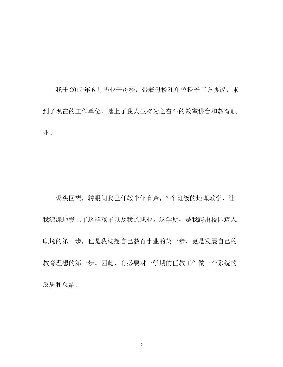 任教工作总结及研究计划报告「通用」_第2页