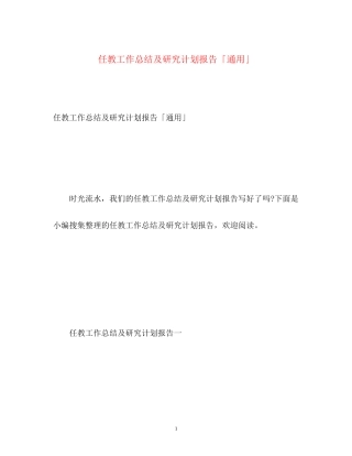 任教工作总结及研究计划报告「通用」