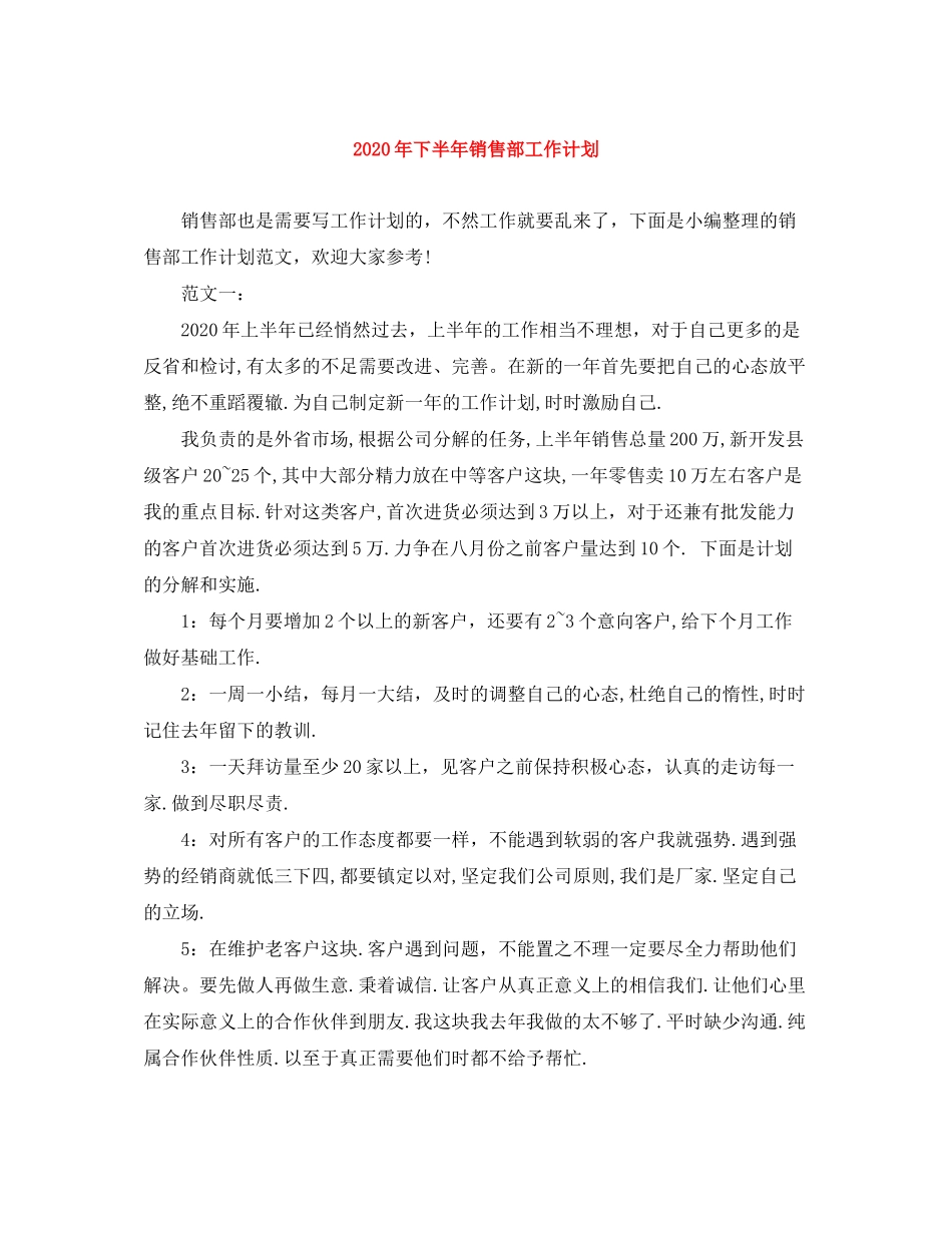 2020年下半年销售部工作计划_第1页